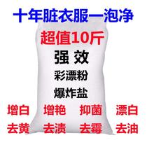 10 pounds of large bags of color bleaching powder to Huang Zengyan Bleaching to remove stains in addition to mildew antibacterial family affordable lottery powder household