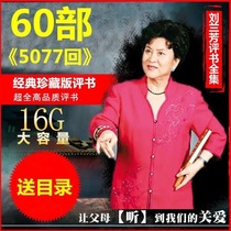 Liu Lanfang storybook memory card complete 16G storytelling TF card card speaker old book storytelling card