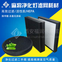 Dragon Meyer Mahjong Machine Chess Board Room Air Purifier Smoking Light Special Filter Filter filter core activated carbon filter