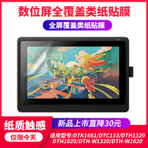 Wacom digital screen film DTK1661 DTC133 new emperor DTH167 1620 flat hand-painted screen paper film