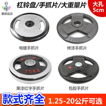 Barbell sheet 1 25kg large hole coating 10kg fitness hand grasp household large hole electroplating 20kg large hole baking varnish sheet