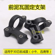 Mavericks electric car 30-core 31-core front shock absorber shock absorber modified mudguard bracket buckle snap ring Xunying mud tile
