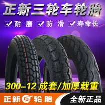 New tires 3 00-12 3 75-12 electric tricycle tire 300-12 eight 8 layer thick casing