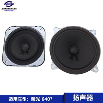Applicable to Wuling Rongguang 6407 front door middle door speaker door radio recorder audio speaker accessories
