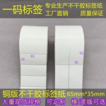 Transverse vertical quality tiao ma zhi 35 * 65mm coated paper tag printing paper 6 5*3 5cm copper stickers