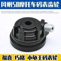Fuxi Qiaoge Little Turtle King Qiaoge Meter Wheel Electric Vehicle Kilometer Mileage Turbine Speed Speed Gear Sail 50