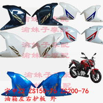 Zongshen motorcycle Z2 original enclosure ZS150 200-76 fuel tank left and right guard plate decorative cover protective cover