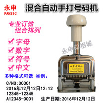 Professional customized alphanumeric punctuation mixing automatic number machine ordering customized Chinese and English symbol combination coding machine