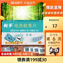 Gunner odorless electric mosquito coils 60 pieces × 1 box of mosquito repellent anti-mosquito supplementary household plug-in type