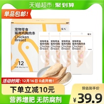 Fuwan cooking chicken breast 12 pet cat snacks wet food cat dog nutrition health gift box gift box