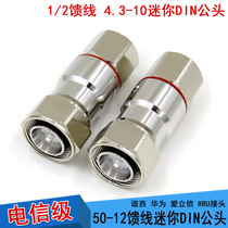 Pure copper small DIN male 4 3 10-1 2 hard feed 1 2 feeder Nosi Ericsson Huawei RRU connector 50-12