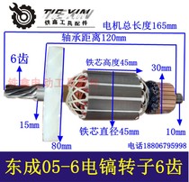 Tiexin power tool accessories DCA Dongcheng 05-6 electric pick rotor electric pick motor percussion drill motor 04919