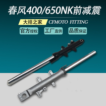 CFMOTO original spring breeze 400NK accessories 650 motorcycle front shock absorber left and right shock fork assembly