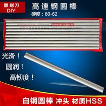 White steel round bar bai gang tiao high speed steel yuan che dao Rod 4 5 6 7 8 9 10 12 * 200mm