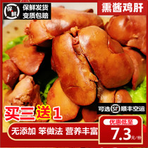 Chicken liver cooked food stewed heart liver baby chicken liver snacks ready-to-eat Northeast special smoked sauce Harbin smoked chicken liver