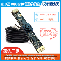 2 million HD USB Camera Module 1080P Drive-free Wide Angle Lens Notebook Advertising Machine Module