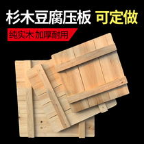 Chinese fir tofu pressure plate pure solid wood thick durable pressure plate tofu mold bottom plate tofu basket press plate can be customized