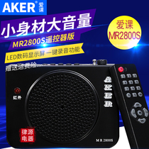 Ayer love class MR2800S multi-function loudspeaker teaching amplifier small bee high power outdoor audio