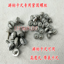 Vernier caliper fastening screw Vernier caliper accessories m2m3m4m5 fastening screw locking screw gauge accessories