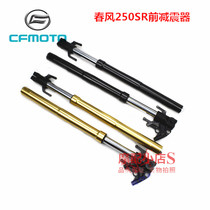 Spring breeze motorcycle original accessories CF250SR front shock absorber SR250 front shock absorber front fork tube front shock absorber