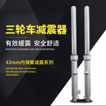 Zongshen Lifan Loncin tricycle front shock absorber 43 fork tricycle 304 hole 302 hole inner spring