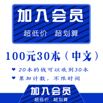 Join member 2 Offer a lot of Chinese 100 yuan 30 copies