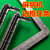 Automatic mahjong machine Automatic mahjong table shell bead frame Press frame strip