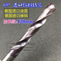 German imports 65 degrees tungsten steel drills integral hard alloy coated straight shank ultra-hard twist drill lengthened 120 long