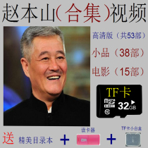 32G TF card storage in the theater for the elderly Zhao Benshan collection movie sketch HD video storage card