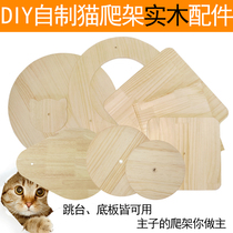DIY solid wood multi-layer board homemade diy cat climbing frame material cat climbing board springboard round board accessories