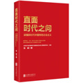 Face the questions of the times, understand the socialism with Chinese characteristics in the new era, answer the party members, cadres, and the masses