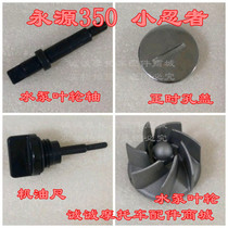 Yongyuan 350 small Ninja twin cylinder high imitation motorcycle engine water pump impeller oil dipstick timing hole screw plug