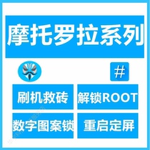 Applicable to Motorola brush machine unlock p30 edges blade G50 z2f z3 p50 g7 ROOT