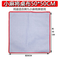 Little Mahjong tablecloth tablecloth Mahjong tablecloth mat square countertop cloth solid color mahjong blanket