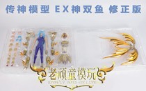 Spot Transcendent Model Myth EX God Pisces Revised Edition Gold Saint Fighter Alloy