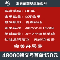 King glory Dailian new area initial Android Q area 20000 gold coins full level inscription level 150 permanent fragments