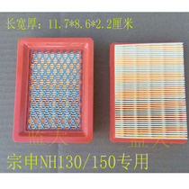 Gasoline pastoral management machine Orchard Machine series accessories Zongshen power NH130 gasoline engine special air filter element