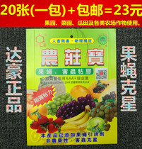 Dachau Nongzhuang treasure fruit fly lure board fruit fly melon fruit fly fruit melon fruit fly Orange small fruit fly needle bee pest viscose 20 pieces