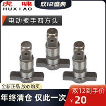 Huxiao electric wrench square head DV-20C 22C 24C 30C output T-shaft driven impact block