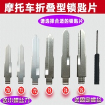 Motorcycle electric key key piece Suitable for retrofitting folding key head Yamaha Honda key embryo key