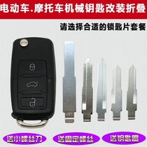 Suitable for motorcycle key Yidi electric car key retrofit folding electric bottle car mechanical key retrofit fold