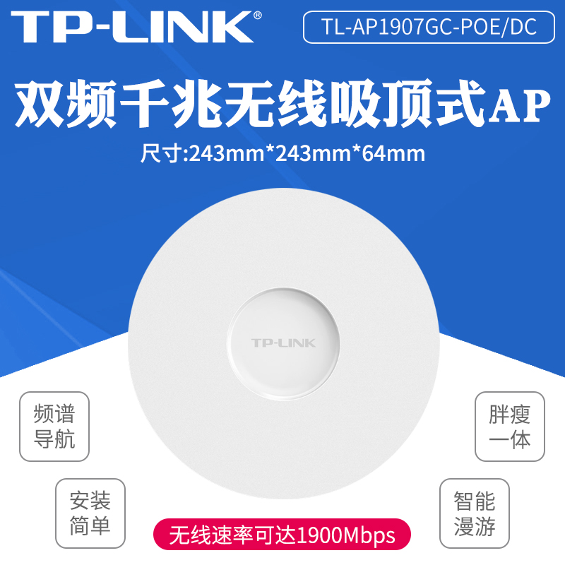 TP-LINK千兆双频1900兆无线吸顶AP大功率wifi覆盖家用企业酒店宾馆高速穿墙TL-AP1907GC-POE/DC