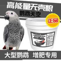 Parrot Sky large parrot high-energy shell-free feed Diamond sunflower gray parrot mixed grain feed 5kg