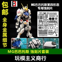 Up to MG 1 100 Babatos fourth form metal modification metal parts etching sheet