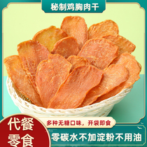 Low zero chicken dry people eat muscle-building chicken breast meat snacks Fitness satiety meal replacement card salt High protein fat ready-to-eat 0