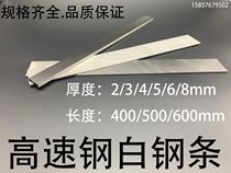 White steel knife white steel bar high-speed steel turning tool HSS lengthened 400mm strip pedicure knife front steel knife strip