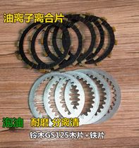 Suitable for GS125 GN125 diamond Leopard EN125 Rui Shuang Suzuki Prince motorcycle clutch plate friction plate wood
