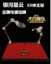  Galaxy nebula Holy clothes fighter model Holy clothes myth EX God bracket God ground platform Pedestal base Metal nameplate