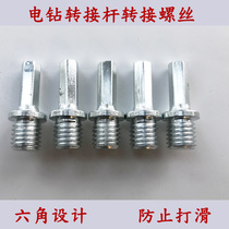 M14M10 Six-hand electric drill connecting rod electric drill conversion screw adapter electric drill polishing machine connecting rod