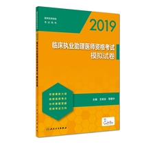Simulated test paper (with added value) of 2019 clinical assistant doctor qualification examination